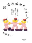 脱 会社辞めたいループ