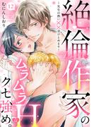 【ラブパルフェ】絶倫作家のムラムラHはクセ強め。～先生の熱い××受けとめます！　12(ラブパルフェ（LoveParfait）)