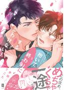 抱いて終わりにするわけない！【単行本版】【電子限定描き下ろし漫画付き】(リキューレコミックス)