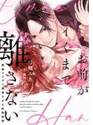 お前がイくまで離さない～絶倫ヤクザと溺愛すぎる政略結婚【単行本版】【電子限定描き下ろしイラスト付き】(ラブパルフェコミックス)
