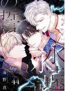 永遠の誓い（フルカラー） 44(シーモアコミックス)