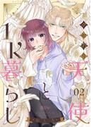 クセあり天使と1K暮らし 2(シーモアコミックス)