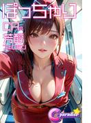 ぽっちゃりＣＡの芳醇フェロモン【C-Paradise】