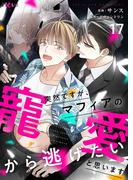 突然ですが、マフィアの寵愛から逃げたいと思います（フルカラー） 17(シーモアコミックス)
