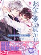 お金も愛も貢がせて？～No.1ホストの快感レッスン【単行本版／電子特装版小冊子付き】２(caramel)