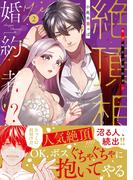 絶頂相手は婚約者!?【単行本版】２(ラブきゅんコミック)