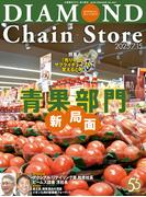 ダイヤモンド・チェーンストア2025年7月15日号(ダイヤモンド・チェーンストア)