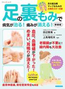 足の裏もみで病気が治る！痛みが消える！ 新装版