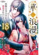 華に浪漫～夜伽のはずですが溺愛されています～（18）(コミック　カーテシック)