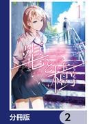 龍と樹【分冊版】　2(MANGAバル コミックス)