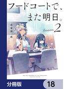 フードコートで、また明日。【分冊版】　18(カドカワデジタルコミックス)