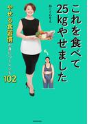 これを食べて25kgやせました　やせる食習慣が身につくレシピ102