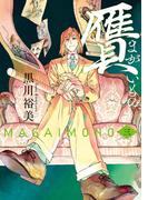 贋　まがいもの　三(HARTA COMIX)