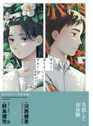 サマー・ボーイ・ブルー【電子限定特典つき】(B's-LOVEY COMICS)