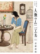 人魚のムニエル　志波由紀作品集(HARTA COMIX)