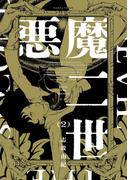 悪魔二世　２(HARTA COMIX)