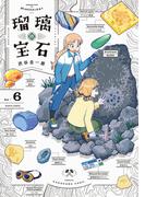 瑠璃の宝石 6(HARTA COMIX)
