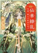 仙華繚乱　女仙、転じて医官となる(富士見L文庫)