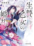 生贄乙女の婚礼 三　龍神様と照らしたこの道を歩みたい。