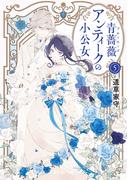 青薔薇アンティークの小公女5【電子特典付き】(富士見L文庫)