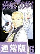 【6-10セット】黄泉のツガイ(ガンガンコミックス)
