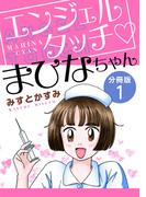【全1-3セット】エンジェルタッチ　まひなちゃん　分冊版(素敵なロマンス)