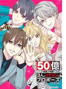 【1-5セット】50億の遺産を相続したら3人のイケメンにプロポーズされました(マンポケ)