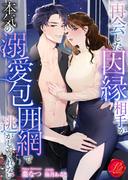 再会した因縁相手が本気の溺愛包囲網で逃がしてくれない