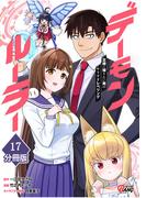 デーモンルーラー　定時に帰りたい男のやりすぎレベリング 【分冊版】（17）(マンガBANGコミックス)