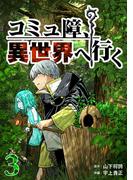 コミュ障、異世界へ行く 3巻(LINEマンガ)