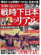 週刊実話 増刊　戦時下日本のリアル