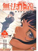 無法正義　許されざる警察 【分冊版】（31）(マンガBANGコミックス)