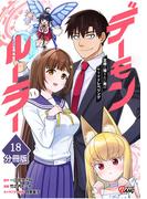 デーモンルーラー　定時に帰りたい男のやりすぎレベリング 【分冊版】（18）(マンガBANGコミックス)