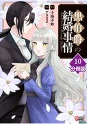 黒伯爵の結婚事情【分冊版】 （10）(マンガBANGコミックス)