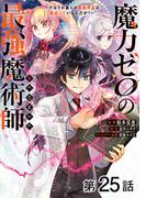 【単話版】魔力ゼロの最強魔術師～やはりお前らの魔術理論は間違っているんだが？～@COMIC 第25話(コロナ・コミックス)