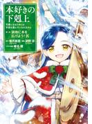 本好きの下剋上～司書になるためには手段を選んでいられません～第三部 「領地に本を広げよう！9」
