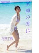 【デジタル限定】玉田志織写真集「素顔の君は」(週プレ PHOTO BOOK)