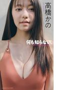 【デジタル限定】高橋かの写真集「何も知らない。」(週プレ PHOTO BOOK)