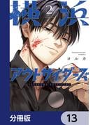 横浜アウトサイダーズ【分冊版】　13