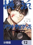 横浜アウトサイダーズ【分冊版】　12