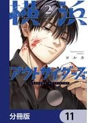 横浜アウトサイダーズ【分冊版】　11