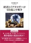 経済とイデオロギーが引き起こす戦争