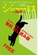 ジャーロ dash No. 101【無料版】