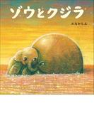 ゾウとクジラ(児童創作絵本)