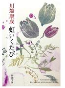 虹いくたび（新潮文庫）(新潮文庫)
