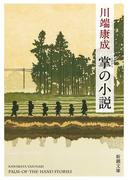 掌の小説（新潮文庫）(新潮文庫)