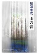 山の音（新潮文庫）(新潮文庫)