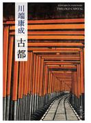 古都（新潮文庫）(新潮文庫)