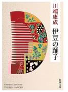 伊豆の踊子（新潮文庫）(新潮文庫)