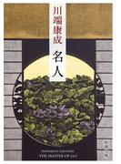 名人（新潮文庫）(新潮文庫)
